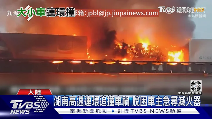 爆炸!浓烟! 陆湖南高速公路连环撞 死伤不明｜TVBS新闻@TVBSNEWS01 - 天天要闻