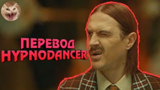 Little Big - Hypnodancer (Перевод)