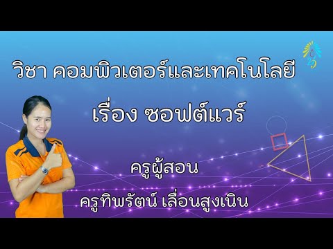 วิชาคอมพิวเตอร์และเทคโนโลยี ป.4 เรื่อง ซอฟต์แวร์ ครูทิพรัตน์ เลื่อนสูงเนิน