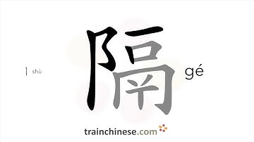 How to write 隔 (gé) – separate – stroke order, radical, examples and spoken audio