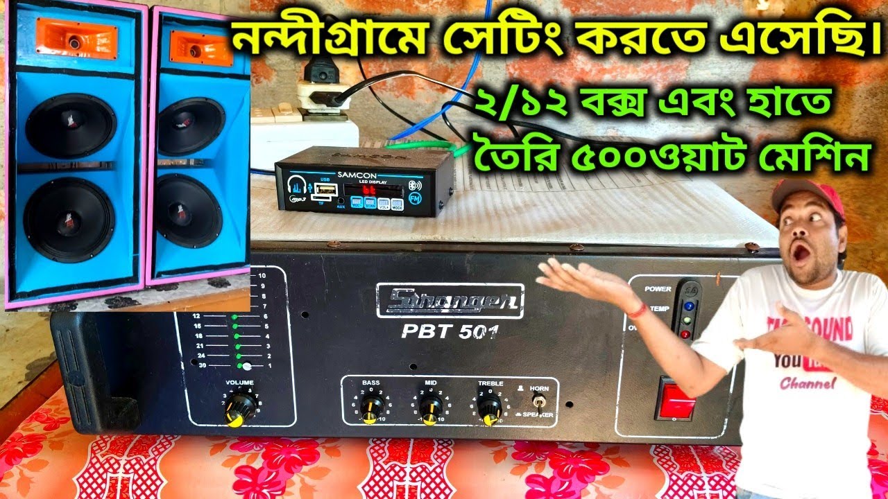 নন্দীগ্রামে আমি ২/১২ বক্স ও হাতে তৈরি ৫০০ ওয়াট মেশিন সেটিং করতে এলাম 🙏🙏Tms Sound 👍