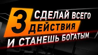 ФИНАНСОВАЯ НЕЗАВИСИМОСТЬ - Три Элементарных Шага. Как Стать Богатым? Конкретный План Действий