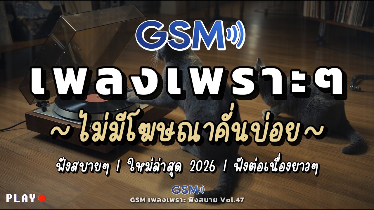 รวมเพลงเพราะๆ ฟังสบาย 2026 |  ฟังต่อเนื่องยาวๆ ไม่มีโฆษณาคั่นบ่อย | Vol.47