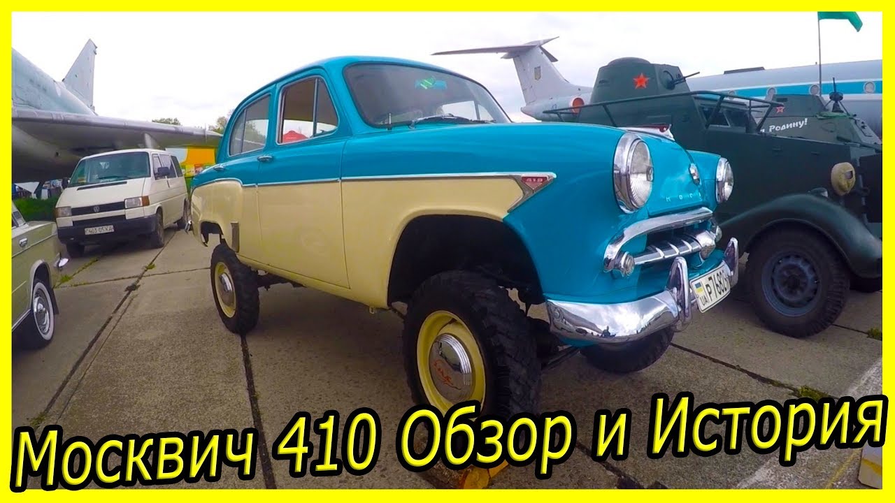 Самый первый москвич автомобиль