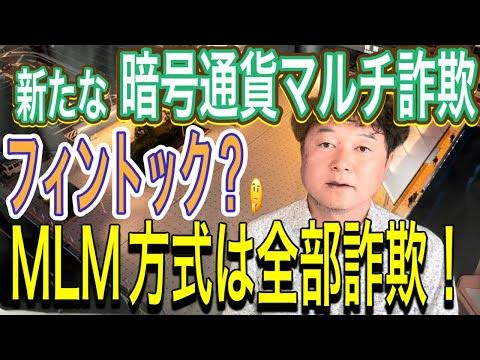 フォントック 新たな暗号通貨詐欺が日本を狙っている‼️マイクカキハラさんが注意喚起‼️ - YouTube