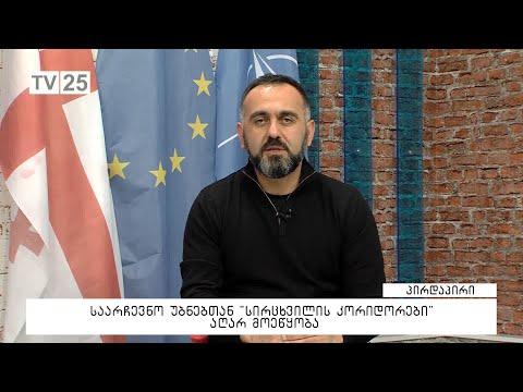 საარჩევნო უბნებთან სირცხვილის კორიდორები აღარ მოეწყობა