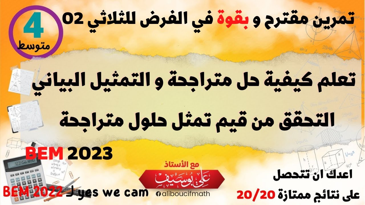 تمرين 03 مقترح و بقوة في الفرض الرابعة متوسط رياضيات