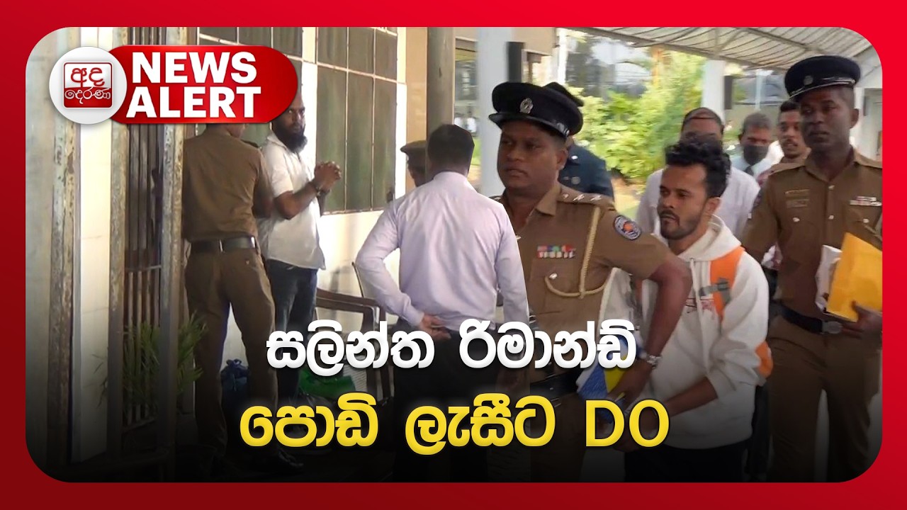 🔴NEWS ALERT🚨 සලින්ත රිමාන්ඩ් - පොඩි ලැසීට DO