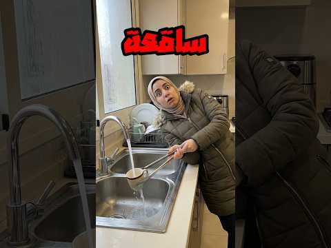 كيف بغسل المواعين بالشتا والاجواء الباردة هههههههه