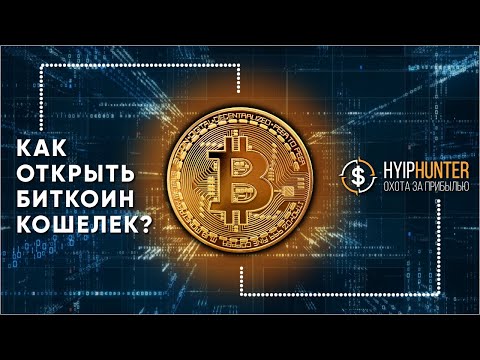 КАК СОЗДАТЬ БИТКОИН КОШЕЛЕК И ПОЛЬЗОВАТЬСЯ ИМ?