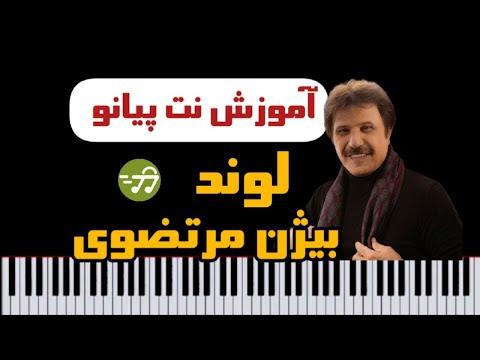 آموزش آهنگ لوند بیژن مرتضوی با پیانو