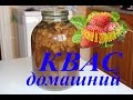 КВАС рецепт как сделать квас домашний квас хлебный квас для окрошки