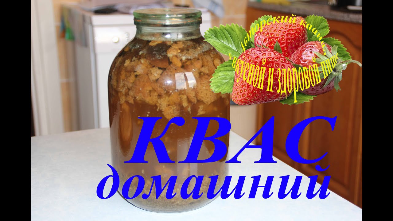 ⁣КВАС рецепт как сделать квас домашний квас хлебный квас для окрошки