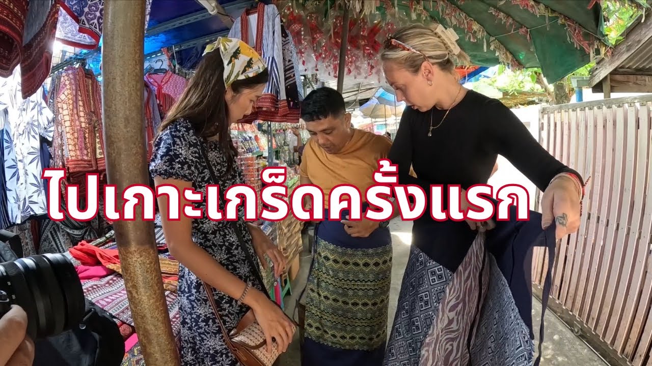 เที่ยวเกาะเกร็ดชิมอาหารใหม่ๆ🇹🇭(พูดไทย)
