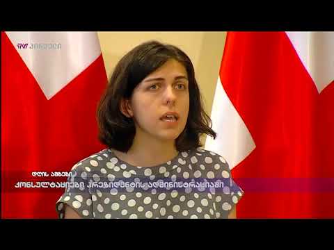 კონსულტაციები პრეზიდენტის ადმინისტრაციაში