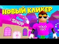 НОВЫЙ ЛЕГЕНДАРНЫЙ КЛИКЕР СИМУЛЯТОР В РОБЛОКС CLICKER LEGENDS! ROBLOX