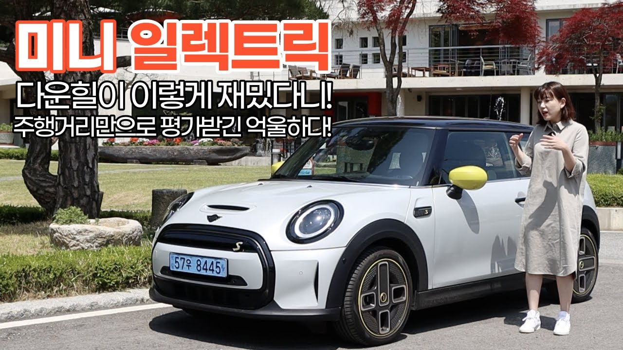 마니 억울해! 미니 일렉트릭 쿠퍼 SE 시승기, 다운힐이 왜 재밌니... Mini Electric Cooper SE