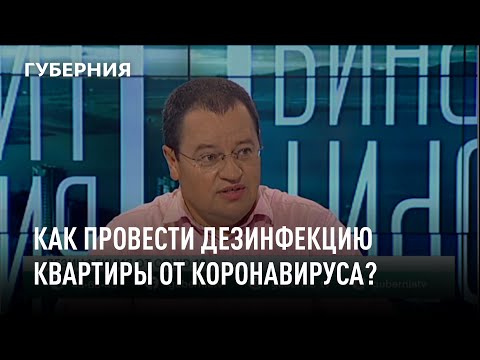 Как провести дезинфекцию квартиры от коронавируса?
