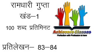 Ramdhari Gupta Khand-1 | Dictation 83-84 100 wpm | Hindi Dictation | SSC, Highcourt, ESIC, DSSSB