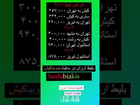 بلیط هواپیما ارزان در سایت بدوبیاکیش پرواز آنلاین داخلی خارجی فروش اینترنتی تبریز کیش