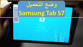 الدخول إلى وضع التحميل بتاب سامسونغ اس 7 How to enter into download mode in Samsung tab S7 screenshot 5