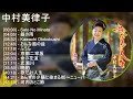 中村美律子 歌詞入りベストメドレー
