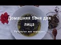 Домашняя баня для лица удивит и порадует