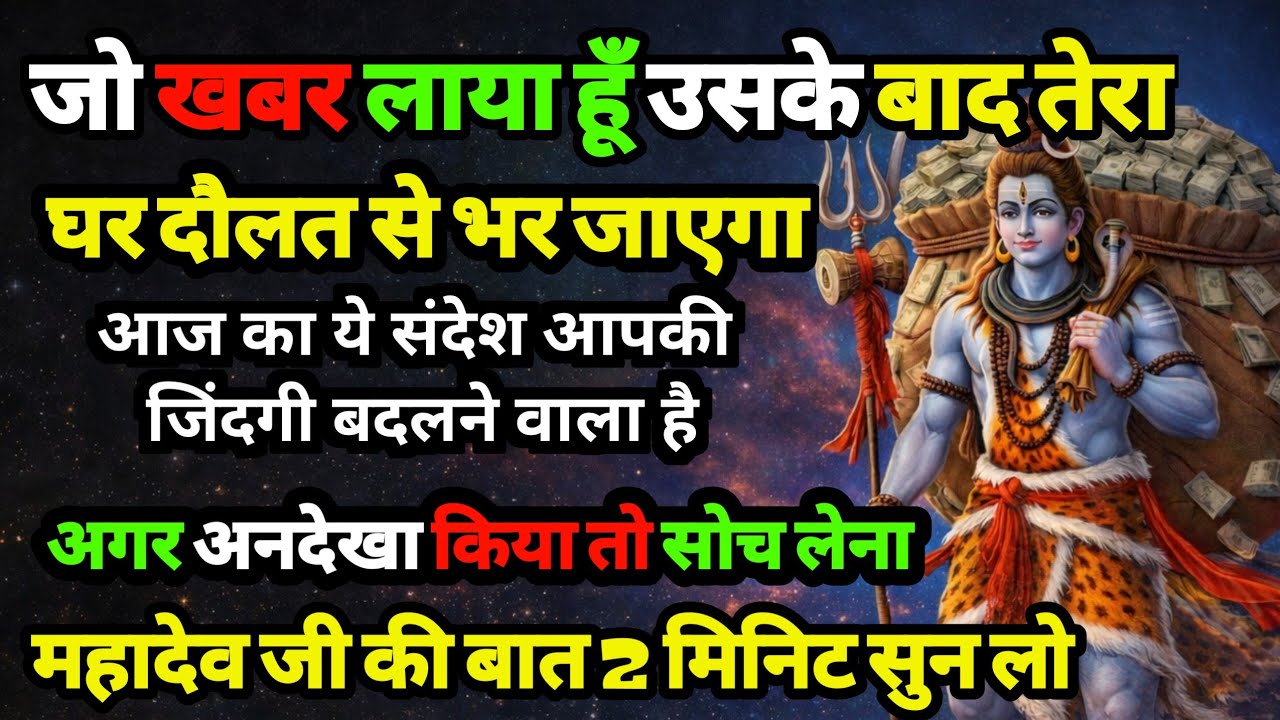 888🕉️जो खबर लाया हूँ | उसके बाद तेरा घर दौलत से भर जाएगा✅अगर अनदेखा किया तो |Mahadev ji ka sandesh❣️