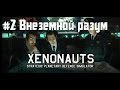 Xenonauts Прохождение #2 - Внеземной Разум.