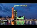 心がわり~COVER~