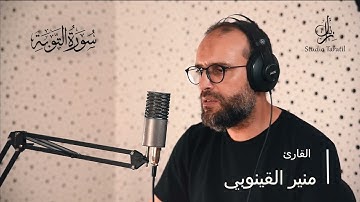 إلا تنصروه فقد نصره الله#ما تيسر من سورة التوبة برواية قالون عن نافع المدني#القارئ منير القينوبي