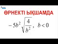 Математика. №25 есеп. 1000 ҰБТ есебі | -5b^2*sqrt(4/b^2) | ӨРНЕКТІ ЫҚШАМДА. КВАДРАТТЫҚ ТҮБІР | Аман