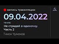 Субботняя трансляция - 09 апреля 2022