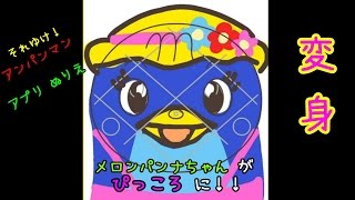 にこにこぷん ぴっころ に変身！！アンパンマン アプリ ぬりえ Anpanman Painting