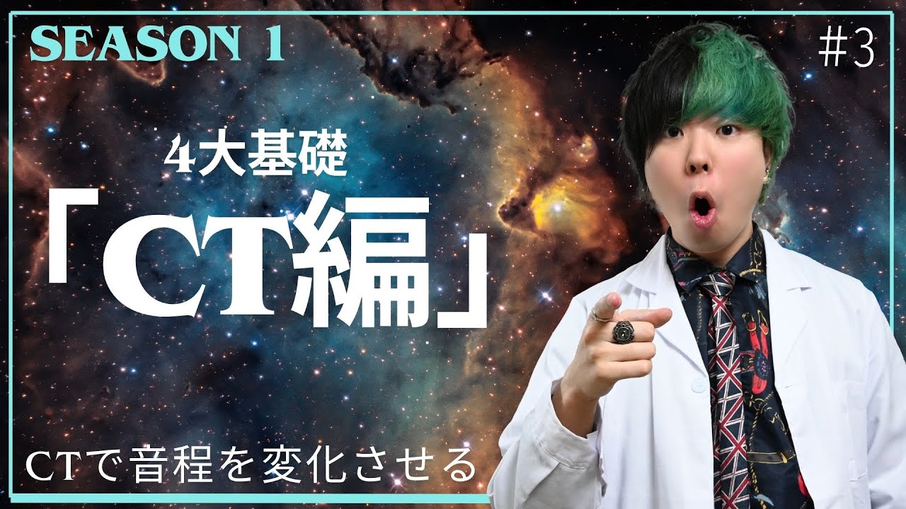 #3【裏声の筋肉】ここを大事にできる人は伸びます【CT編】４大基礎