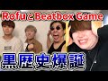 【本人が解説】Rofuとビートボックスゲームを解説していたら...。 | 日本一が解説!! 動画で学ぶビートボックス講座 | #36