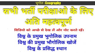 Important Question of Geography || भूगोल के महत्वपूर्ण प्रश्न || Very imp....for upcoming exams ||