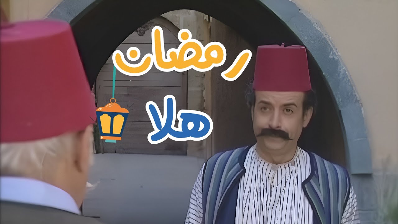 رمضان هلا - اغنية عن رمضان - دقة عالية | قناة سنا SANA TV