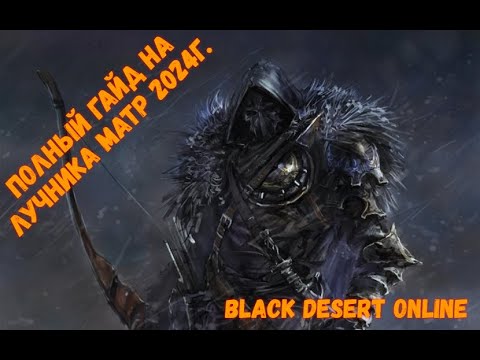 Видео: Полный гайд на Лучника в black desert online. Март 2024