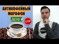 АНТИКОФЕЙНЫЙ МАРАФОН. День 4. Пицца, обращение к подписчикам, ролики, образ жизни, вторичная выгода.