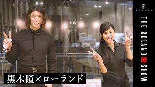 黒木瞳さんがローランドにハマるワケ「私、ホスト好きです」