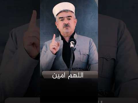 یارەبی خودایە گیان ئێستا کاتی قبوڵ بوونی دوعایە دوای لێخۆش بوونت لێ دەکەین و لێمان خۆشبە