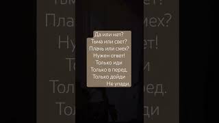 Да или нет, тьма или свет… #shortvideo #minecraft #песни #интересно #shorts #song #shortsvideo