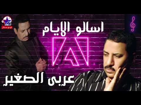 عربى الصغير موال اسالو الايام