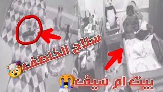 عاجل?️تصوير من داخل بيت ام سيف حالين_سلاح الخاطف