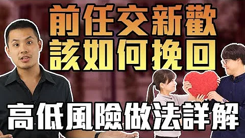 前任有新對象，該如何挽回，高低風險作法詳解！–失戀診療室LoveDoc - 天天要聞