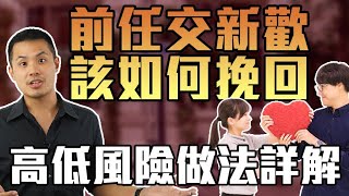 前任有新對象，該如何挽回，高低風險作法詳解！–失戀診療室LoveDoc