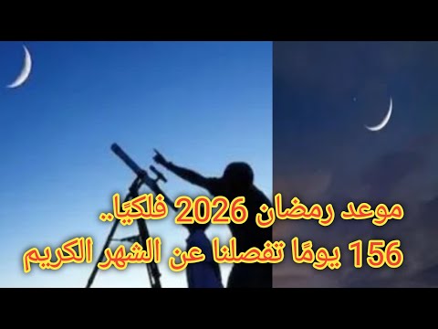 باقي 156 يوم ا متى يبدأ شهر رمضان 2026 فلكي ا بالحسابات الفلكية هذا هو الموعد المتوقع لأول رمضان