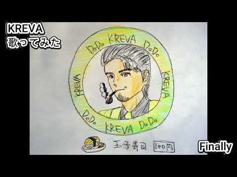 #KREVA　#Finally　#歌ってみた #カラオケLive #本人ズ #KaraokeLive #Knew'z