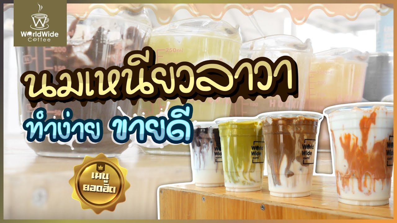 แจกสูตรนมเหนียวลาวาคู่เป๊ะ 4 สูตรยอดฮิต! | Easy Coffee Ep.54 - YouTube